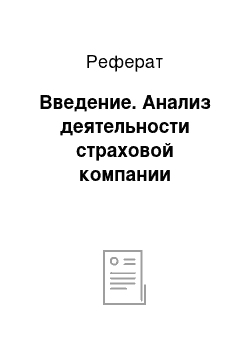 Реферат: Введение. Анализ деятельности страховой компании