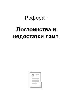 Реферат: Достоинства и недостатки ламп