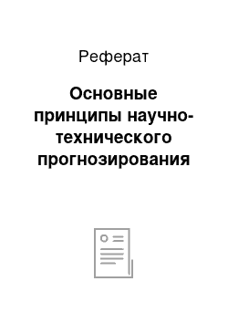 Реферат: Основные принципы научно-технического прогнозирования