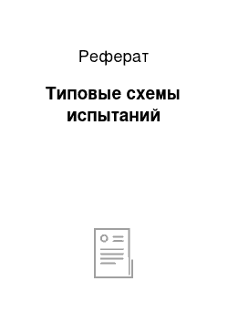 Реферат: Типовые схемы испытаний