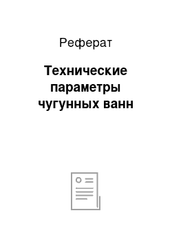 Реферат: Технические параметры чугунных ванн