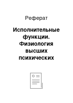 Реферат: Исполнительные функции. Физиология высших психических функций