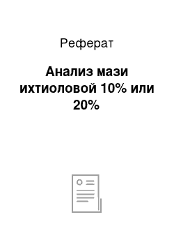 Реферат: Анализ мази ихтиоловой 10% или 20%