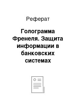 Реферат: Голограмма Френеля. Защита информации в банковских системах