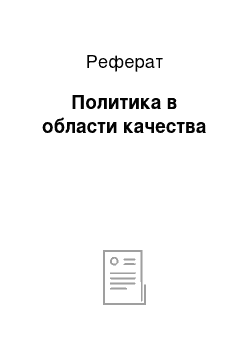 Реферат: Политика в области качества