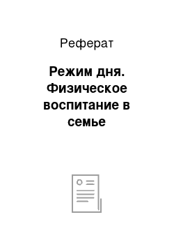 Реферат: Режим дня. Физическое воспитание в семье