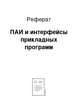 Реферат: ПАИ и интерфейсы прикладных программ