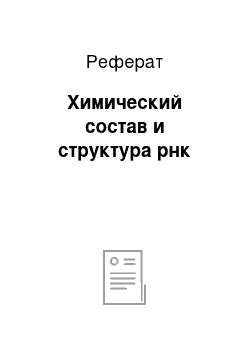 Реферат: Химический состав и структура рнк