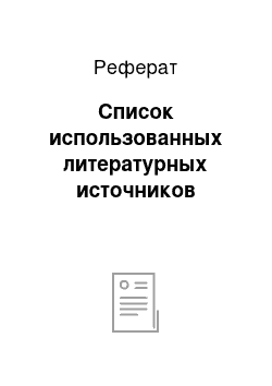 Реферат: Список использованных литературных источников