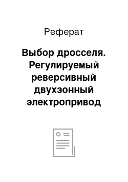 Реферат: Выбор дросселя. Регулируемый реверсивный двухзонный электропривод главного движения токарного станка