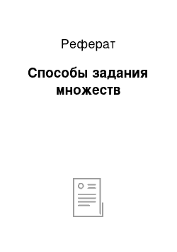 Реферат: Способы задания множеств