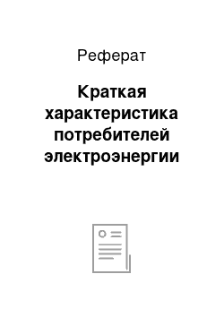 Реферат: Краткая характеристика потребителей электроэнергии