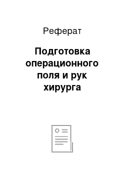 Реферат: Подготовка операционного поля и рук хирурга