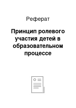 Реферат: Принцип ролевого участия детей в образовательном процессе