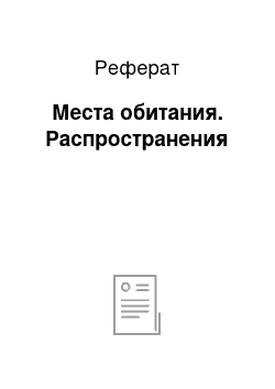 Реферат: Места обитания. Распространения