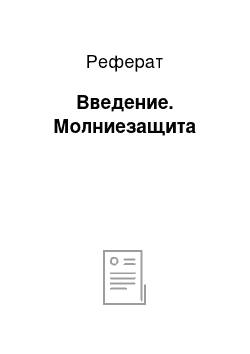 Реферат: Введение. Молниезащита