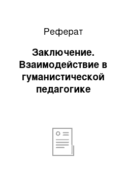 Реферат: Заключение. Взаимодействие в гуманистической педагогике