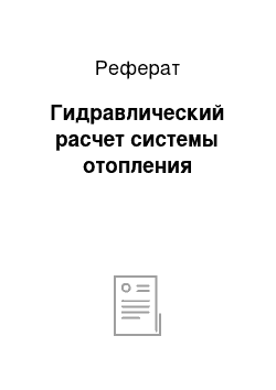 Реферат: Гидравлический расчет системы отопления