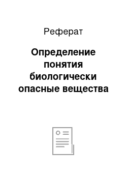 Реферат: Определение понятия биологически опасные вещества