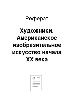 Реферат: Художники. Американское изобразительное искусство начала ХХ века