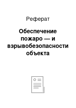 Реферат: Обеспечение пожаро — и взрывобезопасности объекта