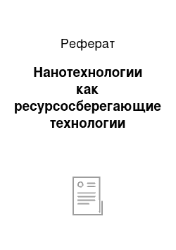 Реферат: Нанотехнологии как ресурсосберегающие технологии