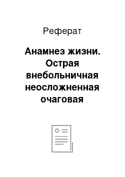 Реферат: Анамнез жизни. Острая внебольничная неосложненная очаговая нижнедолевая пневмония слева