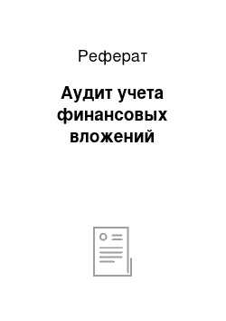 Реферат: Аудит учета финансовых вложений