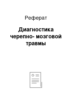 Реферат: Диагностика черепно-мозговой травмы