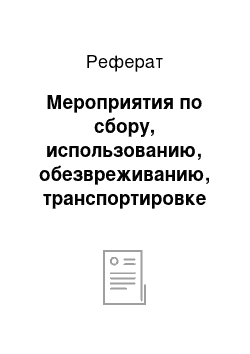 Реферат: Мероприятия по сбору, использованию, обезвреживанию, транспортировке и размещению опасных отходов