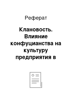 Реферат: Клановость. Влияние конфуцианства на культуру предприятия в странах Восточной Азии.