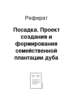 Реферат: Посадка. Проект создания и формирования семейственной плантации дуба красного для Пуховичского лесхоза