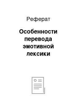 Реферат: Особенности перевода эмотивной лексики