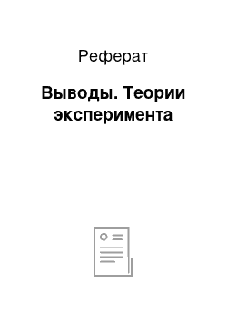 Реферат: Выводы. Теории эксперимента