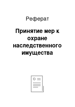 Реферат: Принятие мер к охране наследственного имущества