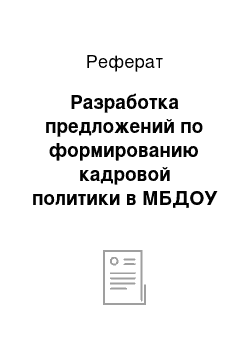 Реферат: Разработка предложений по формированию кадровой политики в МБДОУ «Гномик»