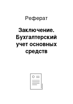 Реферат: Заключение. Бухгалтерский учет основных средств