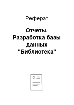 Реферат: Отчеты. Разработка базы данных "Библиотека"