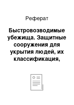 Реферат: Быстровозводимые убежища. Защитные сооружения для укрытия людей, их классификация, требования, предъявляемые к ним