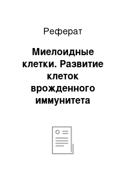 Реферат: Миелоидные клетки. Развитие клеток врожденного иммунитета