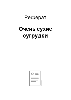 Реферат: Очень сухие сугрудки