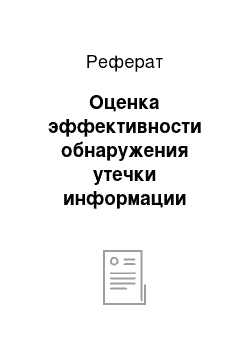 Реферат: Оценка эффективности обнаружения утечки информации