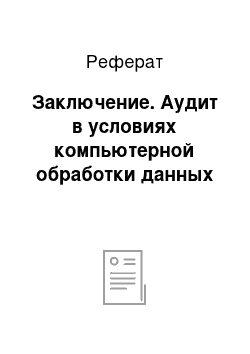 Реферат: Заключение. Аудит в условиях компьютерной обработки данных