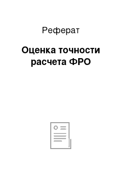 Реферат: Оценка точности расчета ФРО