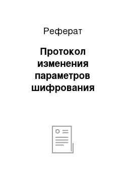 Реферат: Протокол изменения параметров шифрования