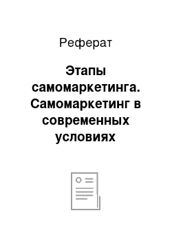 Реферат: Этапы самомаркетинга. Самомаркетинг в современных условиях