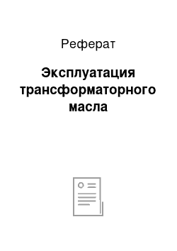 Реферат: Эксплуатация трансформаторного масла