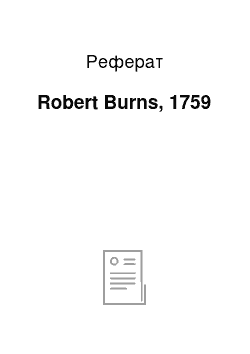 Реферат: Robert Burns, 1759