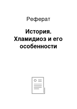 Реферат: История. Хламидиоз и его особенности