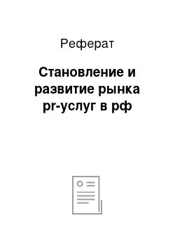 Реферат: Становление и развитие рынка pr-услуг в рф